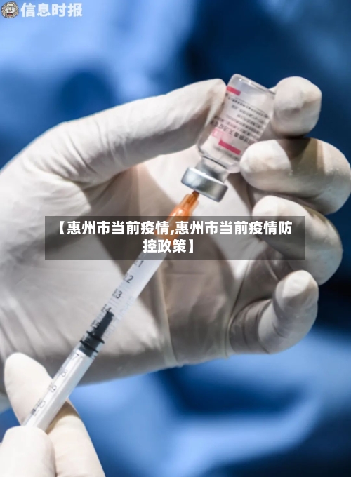 【惠州市当前疫情,惠州市当前疫情防控政策】-第2张图片