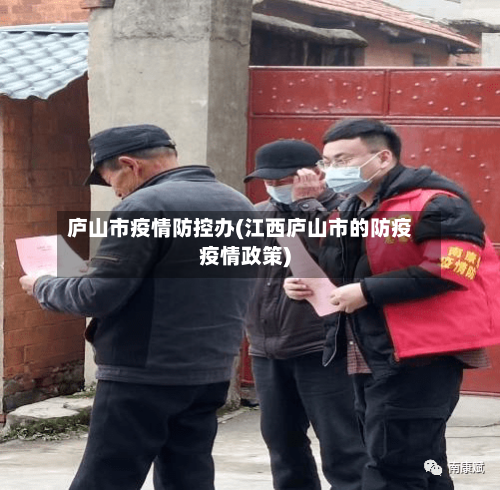 庐山市疫情防控办(江西庐山市的防疫疫情政策)