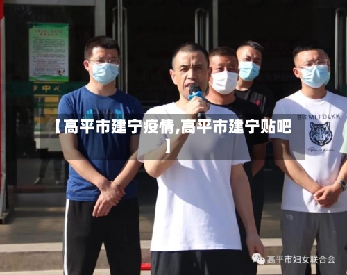 【高平市建宁疫情,高平市建宁贴吧】