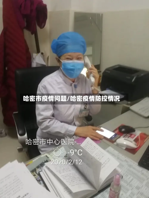 哈密市疫情问题/哈密疫情防控情况