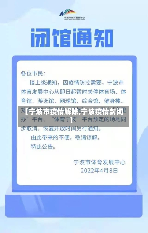 【宁波市疫情解除,宁波疫情封闭】