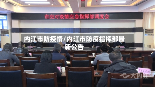 内江市防疫情/内江市防疫指挥部最新公告
