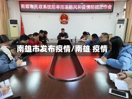 南雄市发布疫情/南雄 疫情-第2张图片