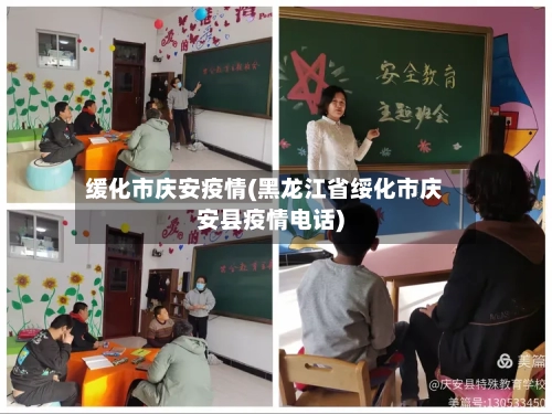 缓化市庆安疫情(黑龙江省绥化市庆安县疫情电话)