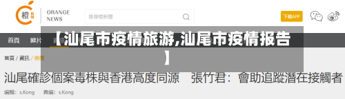 【汕尾市疫情旅游,汕尾市疫情报告】-第2张图片