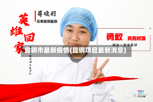 昆钢市最新疫情(昆钢项目最新消息)