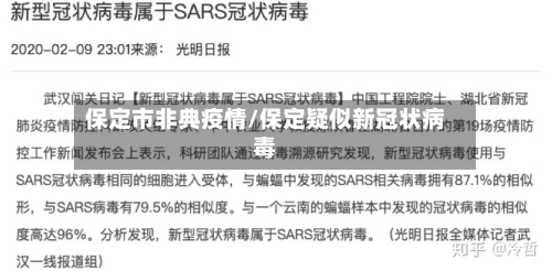 保定市非典疫情/保定疑似新冠状病毒