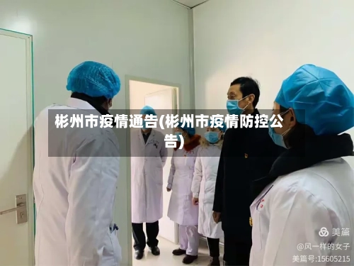彬州市疫情通告(彬州市疫情防控公告)-第2张图片