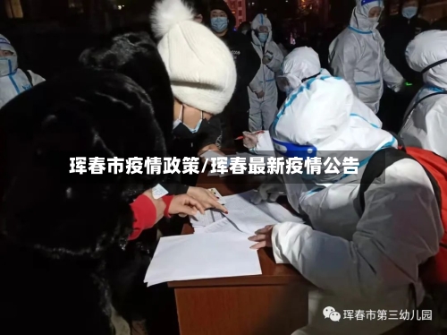 珲春市疫情政策/珲春最新疫情公告