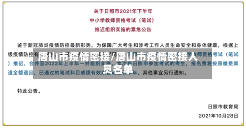 唐山市疫情密接/唐山市疫情密接人员名单