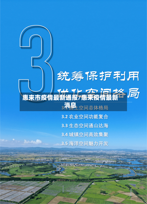 惠来市疫情最新通报/惠来疫情最新消息