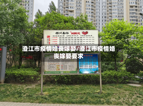 澄江市疫情婚丧嫁娶/澄江市疫情婚丧嫁娶要求-第2张图片