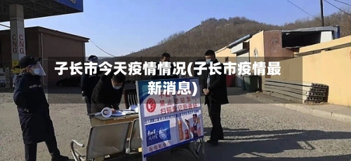 子长市今天疫情情况(子长市疫情最新消息)