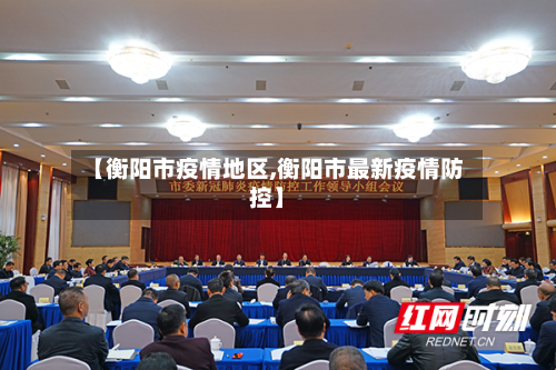 【衡阳市疫情地区,衡阳市最新疫情防控】