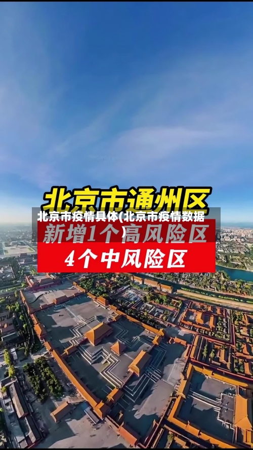 北京市疫情具体(北京市疫情数据)