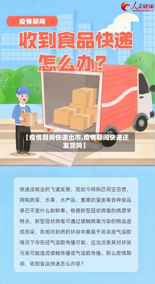 【疫情期间快递出市,疫情期间快递还发货吗】