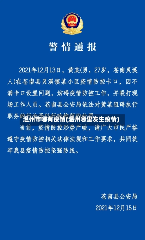 温州市哪有疫情(温州哪里发生疫情)