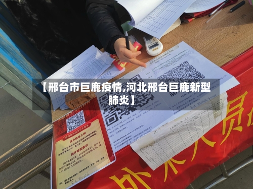 【邢台市巨鹿疫情,河北邢台巨鹿新型肺炎】-第2张图片