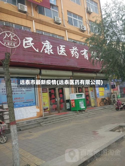 远泰市最新疫情(远泰医药有限公司)