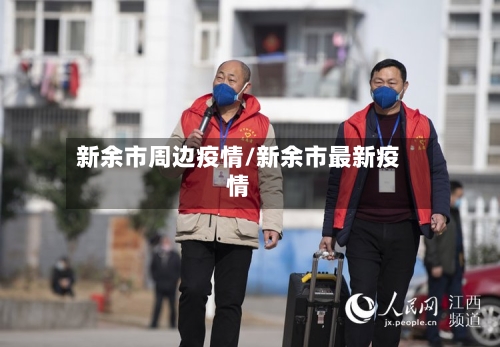 新余市周边疫情/新余市最新疫情