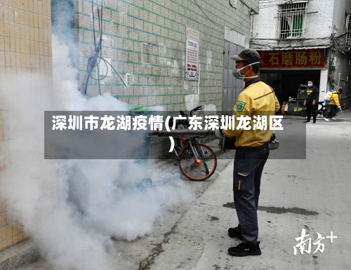 深圳市龙湖疫情(广东深圳龙湖区)