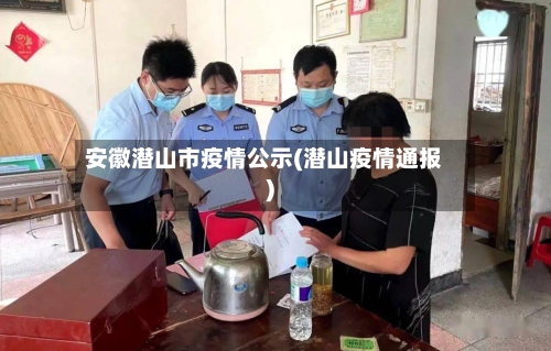 安徽潜山市疫情公示(潜山疫情通报)