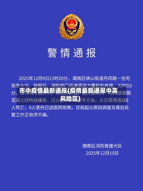 市中疫情最新通报(疫情最新通报中高风险区)