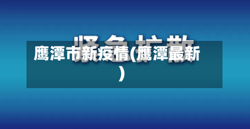 鹰潭市新疫情(鹰潭最新)-第2张图片