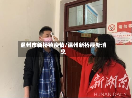 温州市新桥镇疫情/温州新桥最新消息
