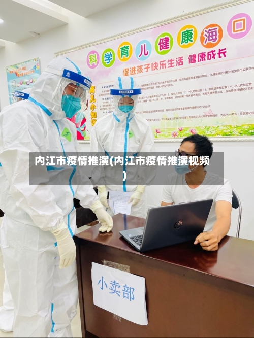 内江市疫情推演(内江市疫情推演视频)