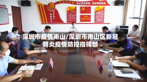 深圳市疫情南山/深圳市南山区新冠肺炎疫情防控指挥部