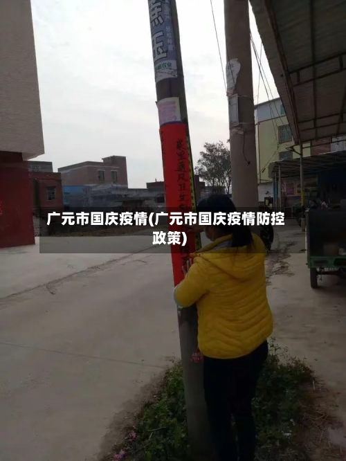 广元市国庆疫情(广元市国庆疫情防控政策)-第3张图片