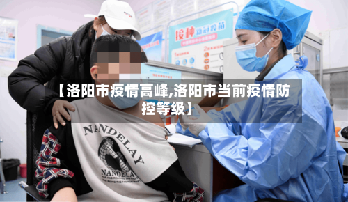 【洛阳市疫情高峰,洛阳市当前疫情防控等级】