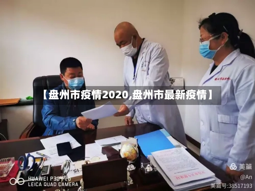 【盘州市疫情2020,盘州市最新疫情】-第2张图片