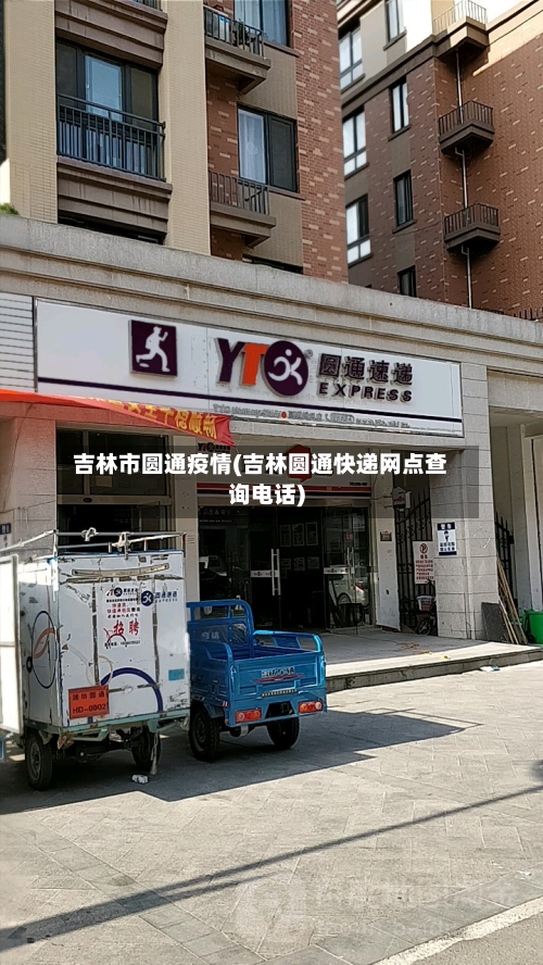 吉林市圆通疫情(吉林圆通快递网点查询电话)