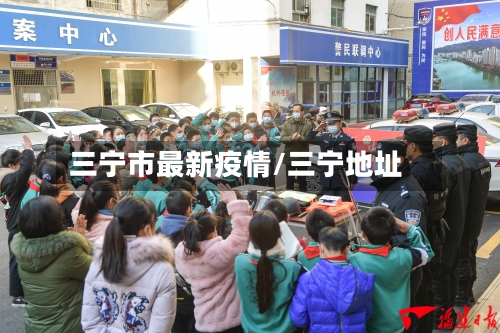 三宁市最新疫情/三宁地址-第3张图片