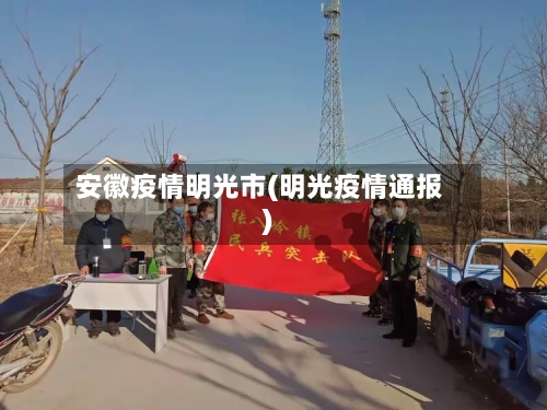 安徽疫情明光市(明光疫情通报)-第3张图片