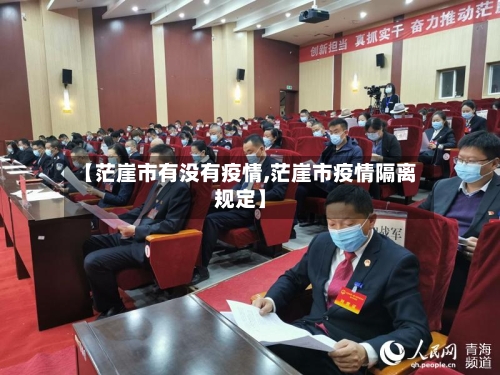 【茫崖市有没有疫情,茫崖市疫情隔离规定】-第2张图片