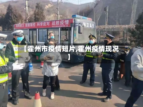 【霍州市疫情短片,霍州疫情现况】-第2张图片