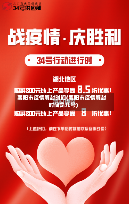 襄阳市疫情解封时间(襄阳市疫情解封时间是几号)