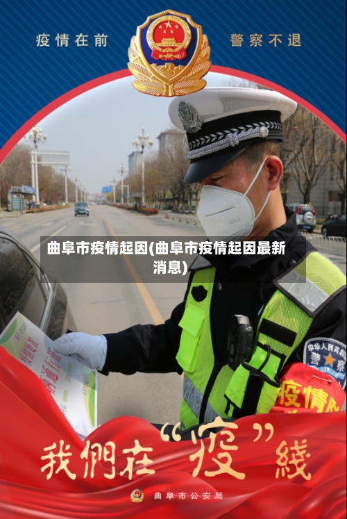 曲阜市疫情起因(曲阜市疫情起因最新消息)