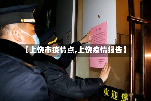 【上饶市疫情点,上饶疫情报告】-第2张图片