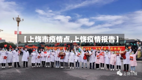 【上饶市疫情点,上饶疫情报告】