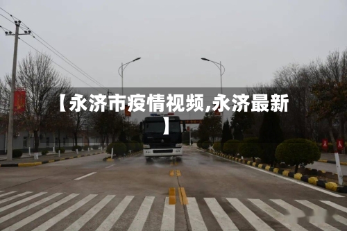 【永济市疫情视频,永济最新】