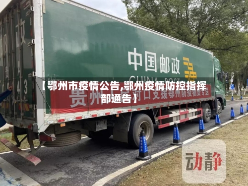 【鄂州市疫情公告,鄂州疫情防控指挥部通告】-第3张图片