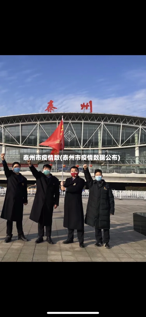 泰州市疫情数(泰州市疫情数据公布)-第2张图片