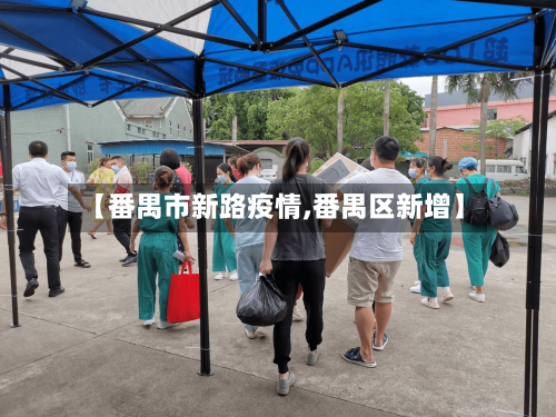 【番禺市新路疫情,番禺区新增】