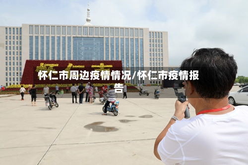怀仁市周边疫情情况/怀仁市疫情报告