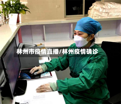 林州市疫情直播/林州疫情确诊-第3张图片