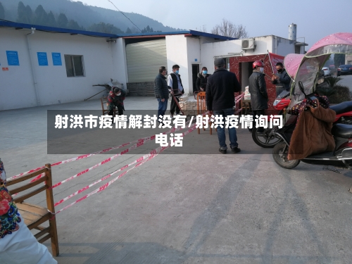 射洪市疫情解封没有/射洪疫情询问电话